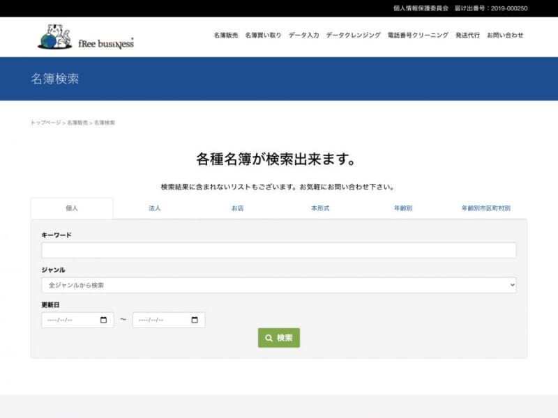 株式会社フリービジネスの名簿データは驚きの6千万件以上