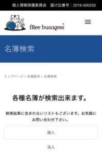 株式会社フリービジネスの名簿データは驚きの6千万件以上